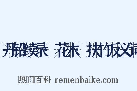 丹铅续录·花木·扶竹反义词是什么意思的图片